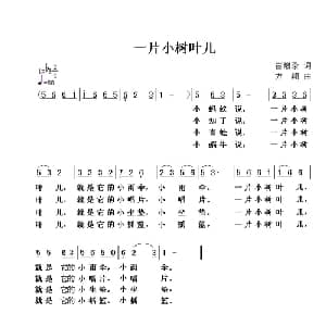 一片小树叶儿_儿歌乐谱_词曲:崔增录 方翔