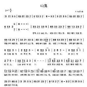 山鬼_民歌简谱_词曲: winky诗