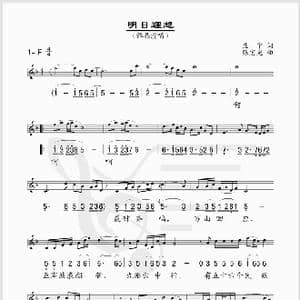 明日理想_歌谱投稿_词曲:庄宁 张宏光