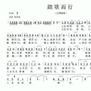 踏歌而行_民歌简谱_词曲:王富强 唐新成