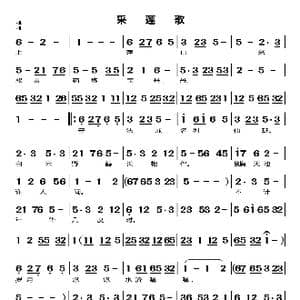 采莲歌_歌曲简谱_词曲:无 无