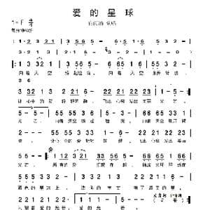 爱的星球_歌谱投稿
