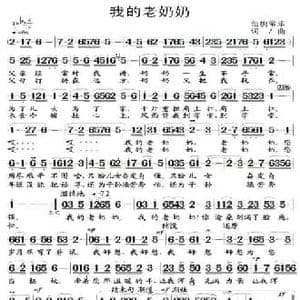 我的老奶奶_民歌简谱_词曲:仙桃常乐 仙桃常乐