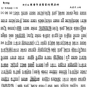 京剧谱 | 想当年在皇宫何等安好 遇皇后 选段 琴谱 赵葆秀