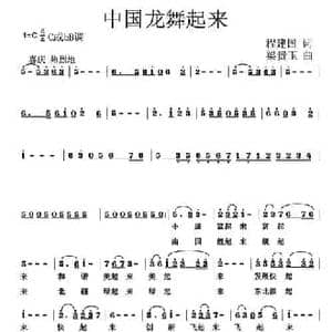 中国龙舞起来_民歌简谱_词曲:程建国 梁贵玉