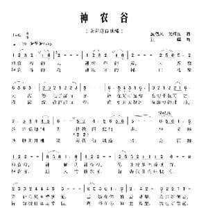 神农谷_歌曲简谱_词曲:夏劲风 沈红星 江晖