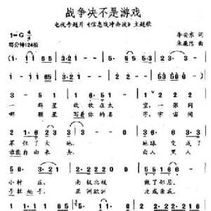 战争决不是游戏_民歌简谱_词曲:李安东 朱廉洁