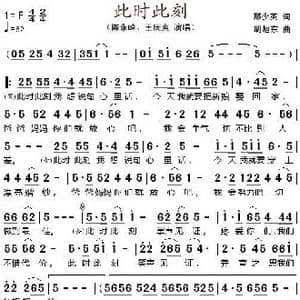 此时此刻_歌谱投稿_词曲:邢少英 胡旭东