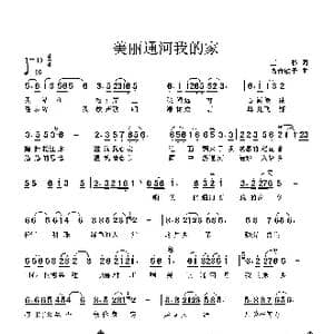 美丽的通河我的家_歌曲简谱_词曲:王杉 高音敏子