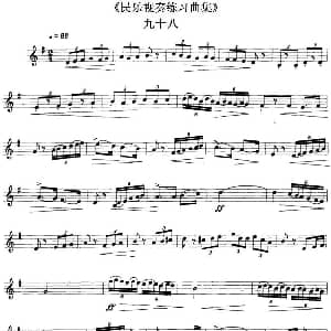 民乐视奏练习曲集 98—99