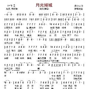 月光倾城_歌谱投稿_词曲:成小江 曾宪达