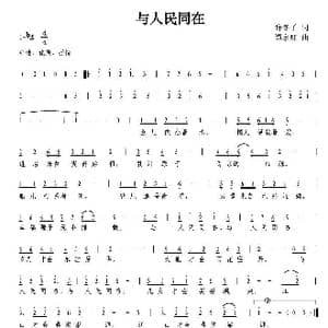 与人民同在_歌曲简谱_词曲:许冬子 谭永红