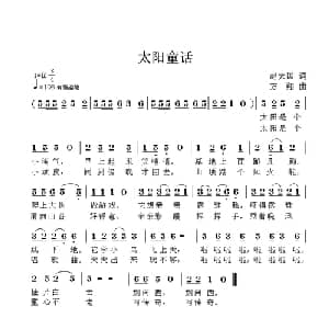 太阳童话_儿歌乐谱_词曲:赵大国 方翔