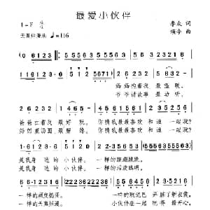 最爱小伙伴_儿歌乐谱_词曲:李众 颂今