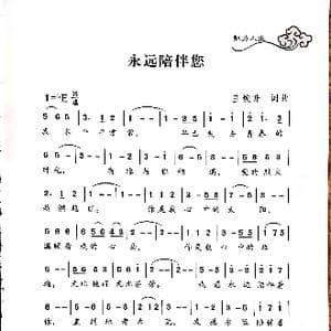 永远陪伴你_歌谱投稿_词曲:王焕升 王焕升