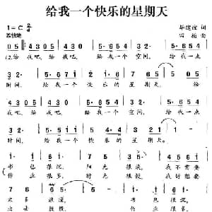 给我一个快乐的星期天_儿歌乐谱_词曲:毕建谊 田杨