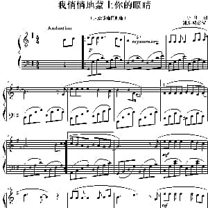我悄悄地蒙上你的眼睛 钢琴谱