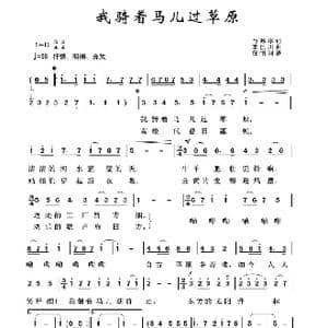 军旅歌曲100首:我骑着马儿过草原_歌曲简谱_词曲:马寒冰 李巨川