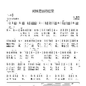 阿妹是那海红果_歌曲简谱_词曲:黎强 刘启明