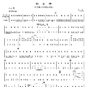 好日子 民乐合奏分谱 李昕