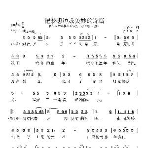 把梦想种成美妙诗篇_歌曲简谱_词曲:韦龙东 余玉军