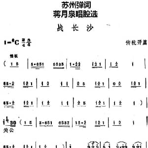 苏州弹词 蒋月泉唱腔选 战长沙 传统开篇
