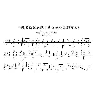 卡路里精选初级古典吉他小品29首之8 吉他谱