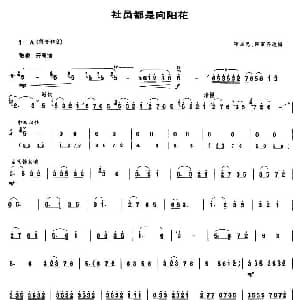 社员都是向阳花 唢呐谱 范国忠改编版 范国忠改编