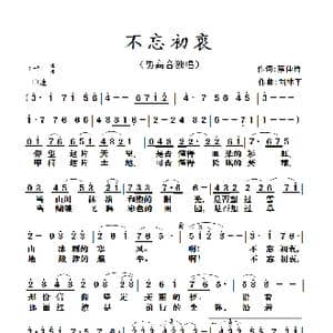 不忘初衷_歌曲简谱_词曲:蔡佳倩 刘林平