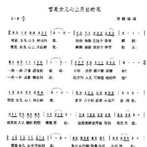 雪是女儿心上开出的花_民歌简谱_词曲:汪晓林 张玉晶