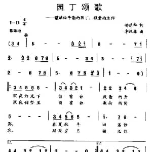 园丁颂歌_儿歌乐谱_词曲:杨乐华 李汉森