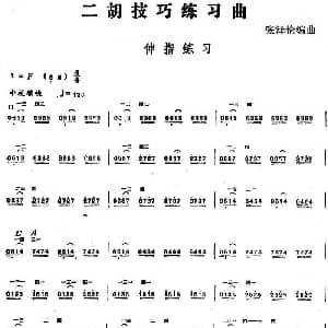 二胡谱 | 二胡技巧练习曲 伸指练习 张泽伦编曲
