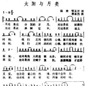 太阳与月亮_通俗唱法乐谱_词曲:奎及 郭成志