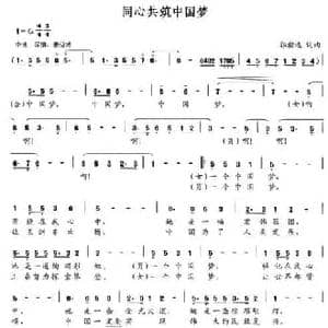 同心共筑中国梦_民歌简谱_词曲:郭瀚远 郭瀚远