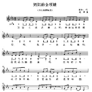 妈妈的金项链_儿歌乐谱_词曲:黄持一 晓洪