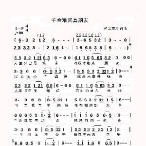 千金难买真朋友_歌谱投稿_词曲:轻云望月 轻云望月