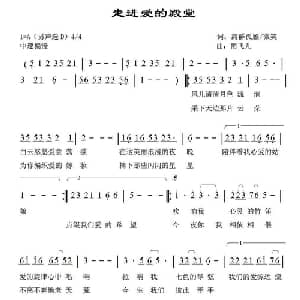 走进爱的殿堂_通俗唱法乐谱_词曲:离群孤雁 微笑 雨飞儿