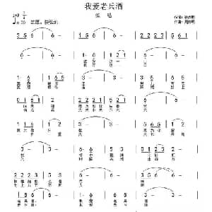 我爱老兵酒_通俗唱法乐谱_词曲:徐贞明 周伟明