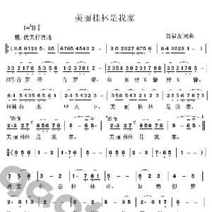 美丽桂林是我家_歌曲简谱_词曲:高福友 高福友