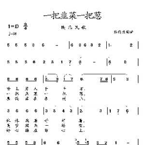 一把韭菜一把葱_歌曲简谱