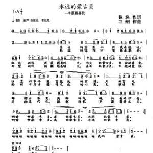 永远的蒙古贞_民歌简谱_词曲: 三朔