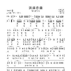 洪泽恋曲_歌曲简谱_词曲:徐梦兰 秋嘉措