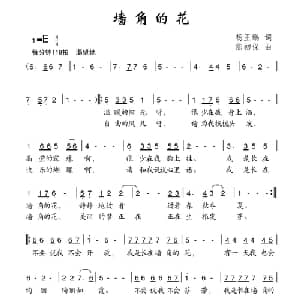 墙角的花_儿歌乐谱_词曲:杨玉鹏 熊初保