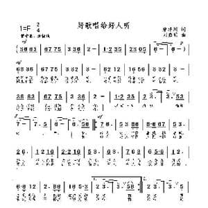 好歌唱给好人听_歌曲简谱_词曲:廖泽川 刘启明