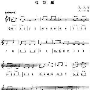 过新年 八孔竖笛线简谱对照版 文武 凡兰
