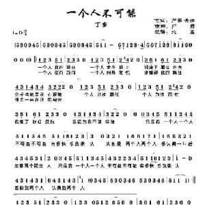 一个人不可能_歌谱投稿