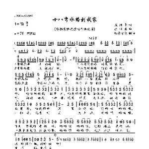 十八弯水路到我家_歌曲简谱_词曲:梁国华 徐沛东
