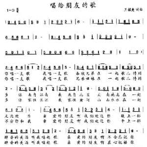 唱给朋友的歌_民歌简谱_词曲:王韶庚 王韶庚