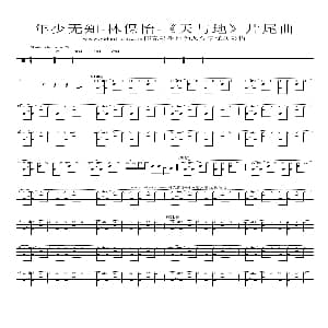 年少无知 架子鼓谱