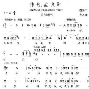 伟哉孟良崮_民歌简谱_词曲:迟浩田 方之光